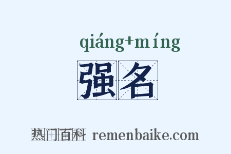 强名是什么意思的图片